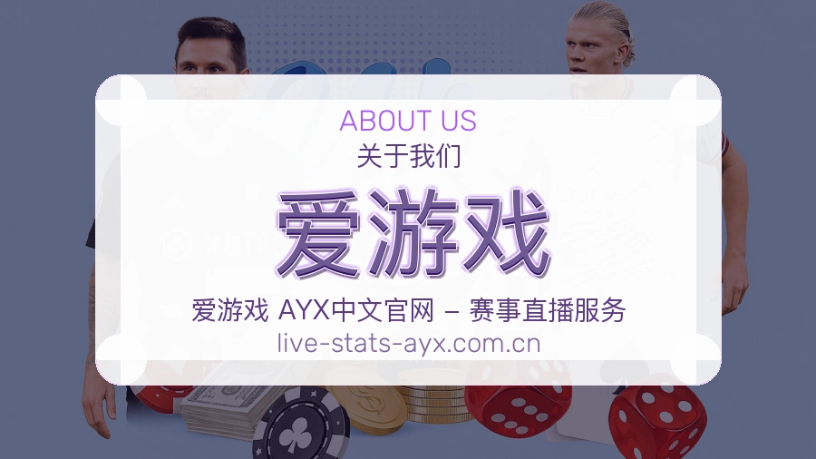 爱游戏平台简介展示